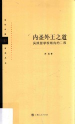内圣外王之道  实践<em>哲学</em>视域内的二程