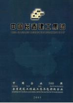 中国<em>长春</em>建工集团
