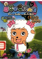 喜羊羊与灰太狼  4  <em>骑士</em>沸羊羊