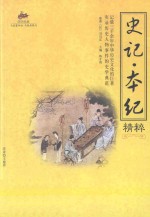 史记  本纪精粹
