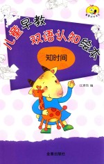 知时间  儿童早教双语认知绘本