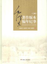 毛泽东著作版本编年纪事  第2册