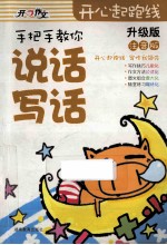 手把手教你说话写话  升级版  注音版