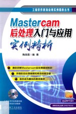 <em>Mastercam</em>后处理入门与应用实例精析