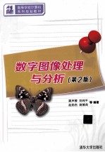 数字图像处理与分析  第2版