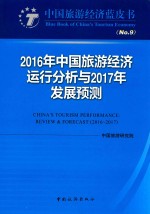2016年中国旅游经济运行分析<em>与</em>2017年发展预测