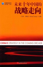 未来十年中国的战略走向