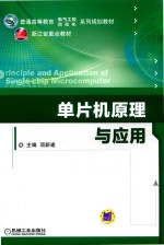 单片机原理与应用