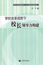 学校变革视野下<em>校长</em><em>领导</em>力构建