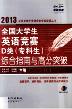 <em>全国</em>大学生英语竞赛D类（专科生）综合指南与高分突破