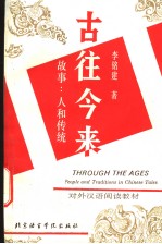 古往今来  故事：人和传统  汉英对照