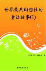 <em>世界</em>最具幻想性的<em><em>童话</em><em>故事</em></em>  1