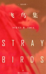 飞鸟集  英汉对照