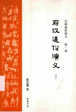 <em>前汉</em>通俗<em>演义</em>  下