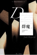 外国文学名<em>著</em>名译丛书  群魔  下