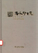 潘家铮全集  第12卷  科普<em>作品</em>集
