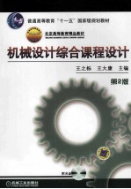<em>机械</em><em>设计</em>综合<em>课程</em><em>设计</em>  第2版