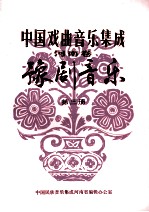 中国戏曲<em>音乐</em>集成  河南卷  豫剧<em>音乐</em>  3  征求意见稿