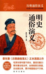 <em>明史</em><em>通俗</em><em>演义</em>  下