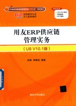 用友ERP供应链管理实务  U8 V10.1版
