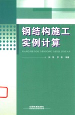 钢结构施工<em>实例</em>计算