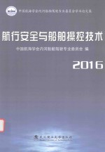 航行安全<em>与</em><em>船舶</em>操控技术  中国航海学会内河<em>船舶</em>驾驶专业委员会学术论文集  2016