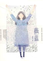 绘森活  薇蓝