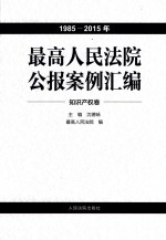 最高人民法院公报案例汇<em>编</em>  1985-2015年  知识产权卷