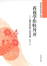苔花学作牡丹开  班主任的工作艺术