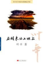 在醒来的土地<em>上</em>
