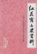 红花岗文史资料  纪念人民政协成立五十周年专辑  第2辑  总第32辑