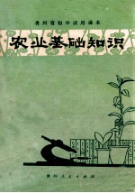 农业<em>基础</em>知识