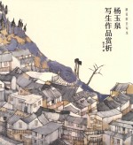 跟名家去写生  <em>杨</em>玉泉写生作品赏析