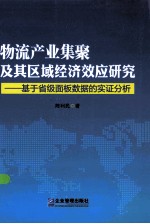 物流产业集聚及其区域经济效应研究  基于省级面板数据的实证分析