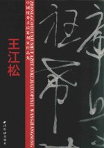 中国优秀书法篆刻家作品集  <em>王江</em>松