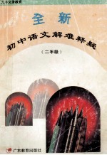 全新初中语文解难释疑  二年级