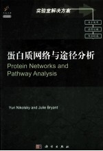 蛋白质网络与途径分析  导读版