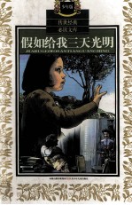 假如给我三天光明  少年版