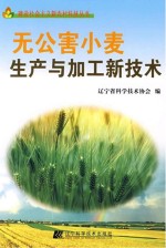 无公害小麦生产与加工新<em>技术</em>