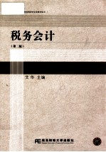 税务会计