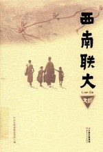 <em>西南</em><em>联大</em>
