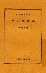 菀氏丛书  <em>2</em>  <em>纵横</em>学研究