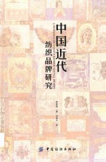 中国近代<em>纺织</em>品牌研究