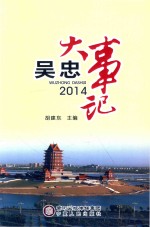 吴忠大事记  2014
