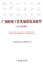 广西检察工作发展状况及展望  2015年度