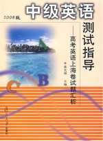 中级英语测试指导：高考英语上海<em>卷</em>试题汇析  2008版