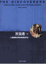 发现者  下  人类探索世界和自我的历史