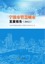 宁波市智慧城市发展报告  2012