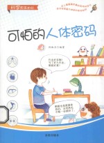 科学原来如此  可怕的人体密码