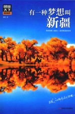 图说<em>天下</em>  国家地理  有一种梦想叫新疆